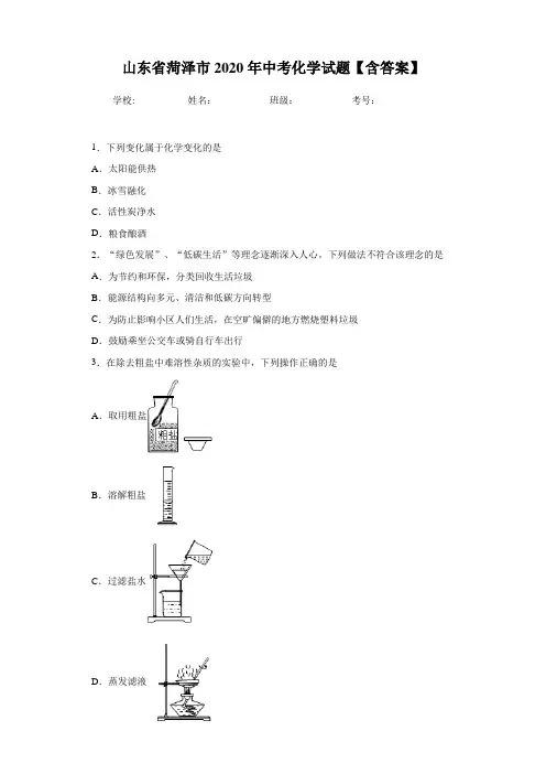 山东省菏泽市2020年中考化学试题【含答案】