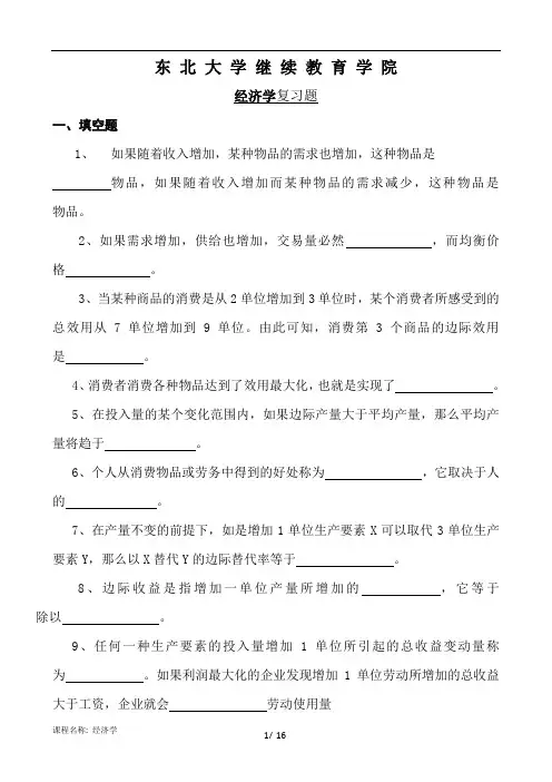 东大经济学网考复习资料答案