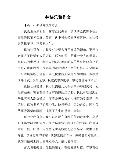 并快乐着作文
