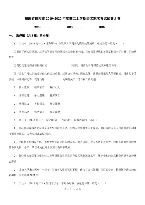 湖南省邵阳市2019-2020年度高二上学期语文期末考试试卷A卷
