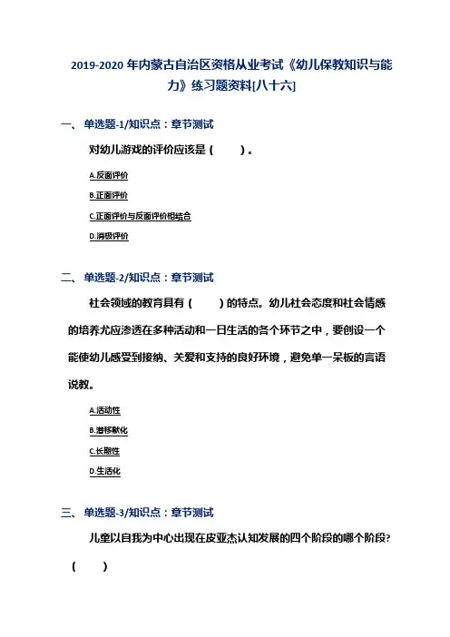 2019-2020年内蒙古自治区资格从业考试《幼儿保教知识与能力》练习题资料[八十六]