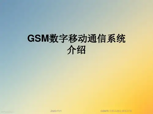 GSM数字移动通信系统介绍
