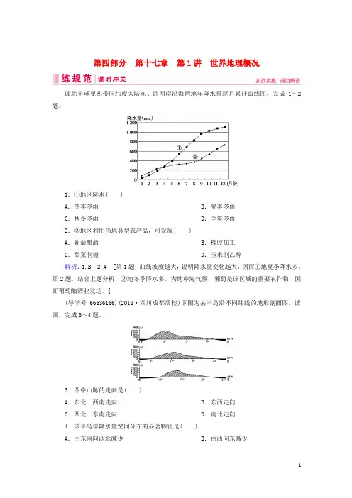 2019届高考地理一轮复习第四部分区域地理第十七章世界地理1世界地理概况课时冲关新人教版