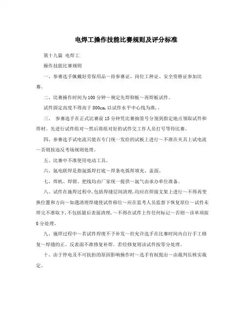 电焊工操作技能比赛规则及评分标准