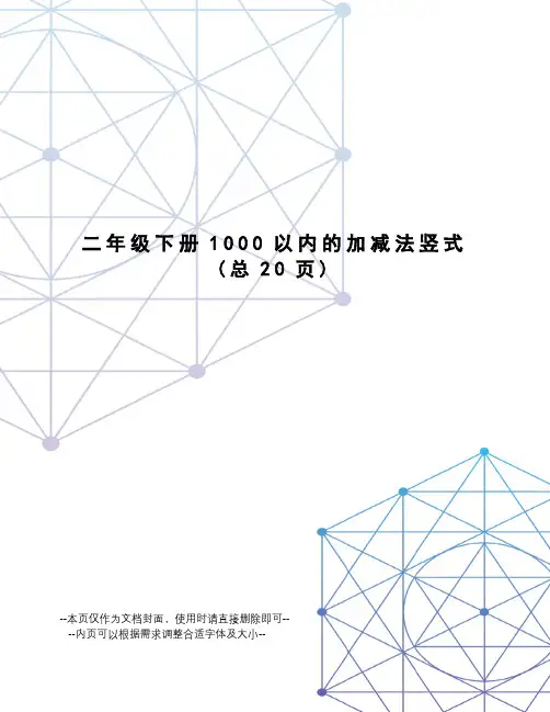 二年级下册1000以内的加减法竖式