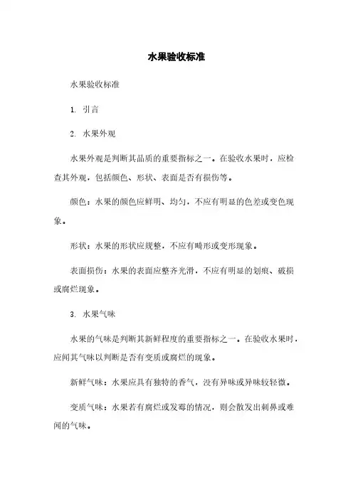 水果验收标准 2