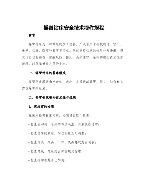 摇臂钻床安全技术操作规程