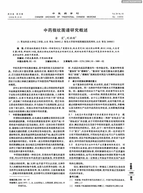 中药指纹图谱研究概述