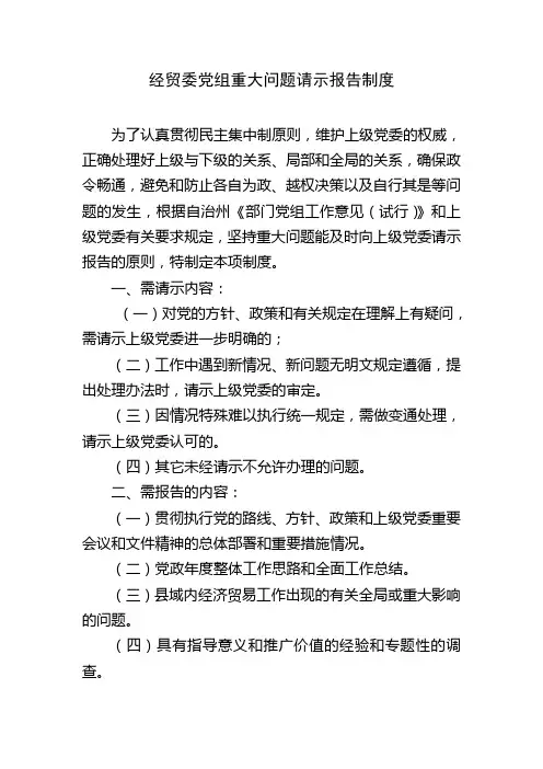 党组重大问题请示报告制度
