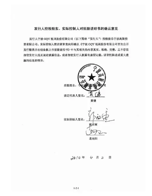 宁波GQY:控股股东、实际控制人对招股说明书的确认意见 2010-04-13