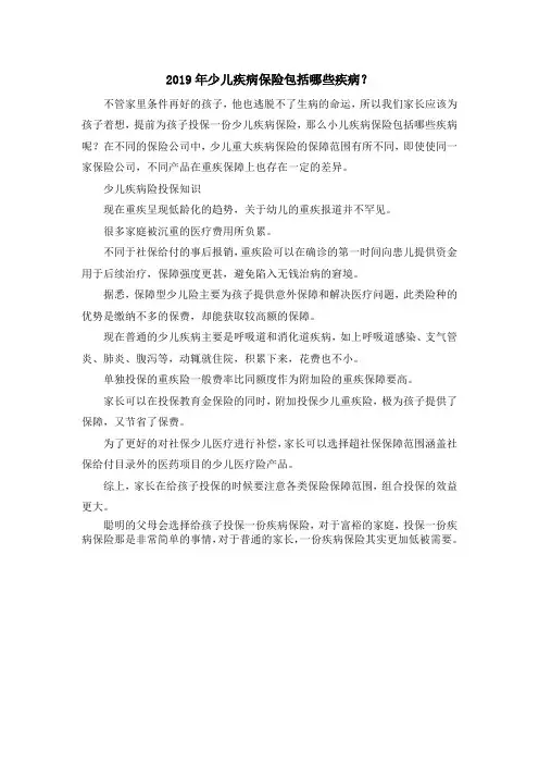 最新-2019年少儿疾病保险包括哪些疾病？ 精品