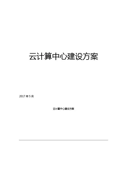 云计算中心建设方案(完整版)