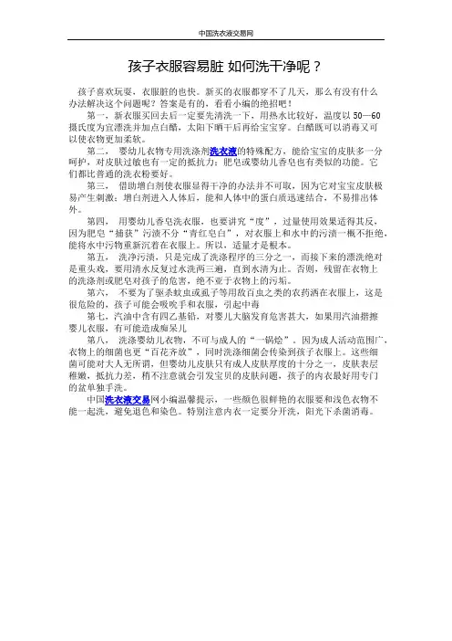 孩子衣服容易脏 如何洗干净呢？