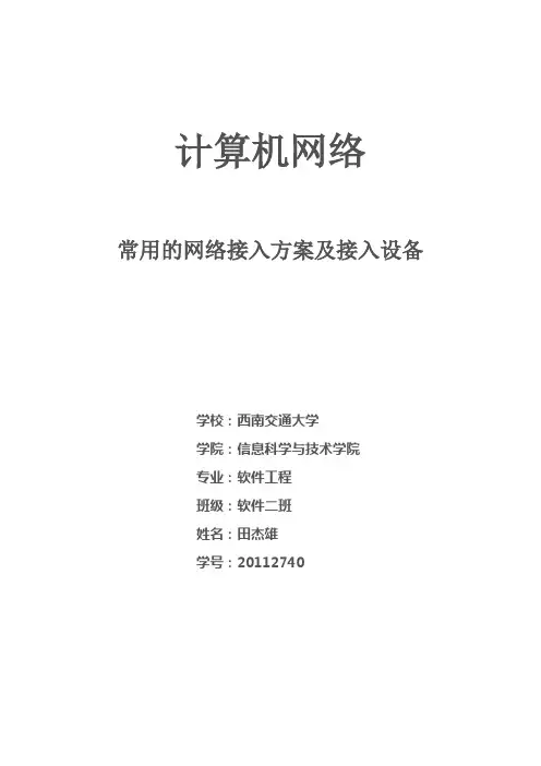常用的网络接入方案及接入设备