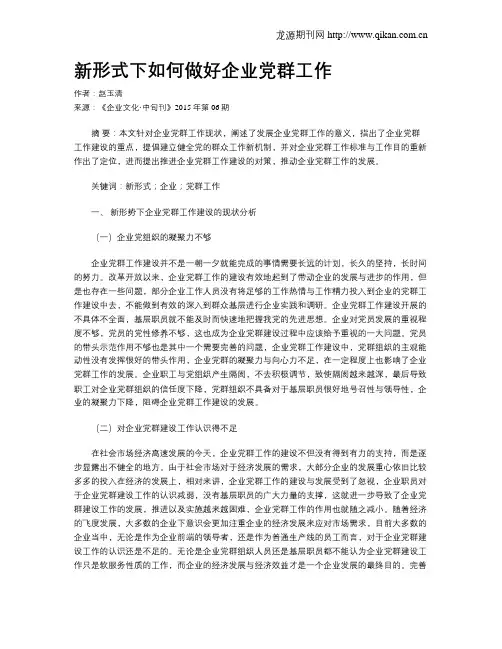 新形式下如何做好企业党群工作