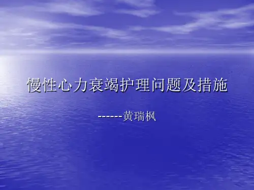 慢性心力衰竭护理问题及措施