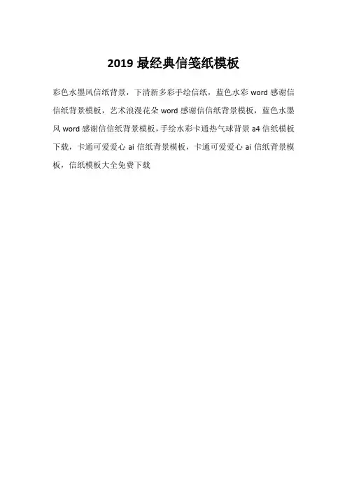 2019最经典信笺纸模板 2