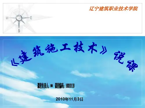说课案例—建筑施工技术说课