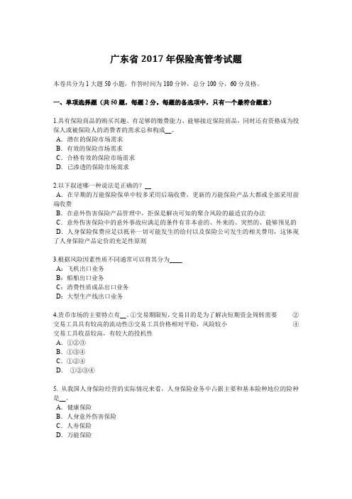 广东省2017年保险高管考试题