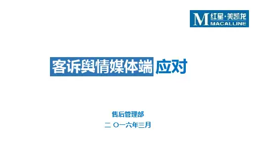 4、客诉舆情风险应对技巧(媒体端)