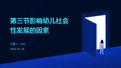 第三节影响幼儿社会性发展的因素