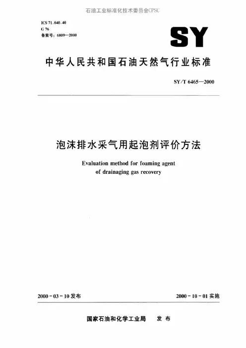 SYT6465-2000泡沫排水采气用起泡剂评价方法