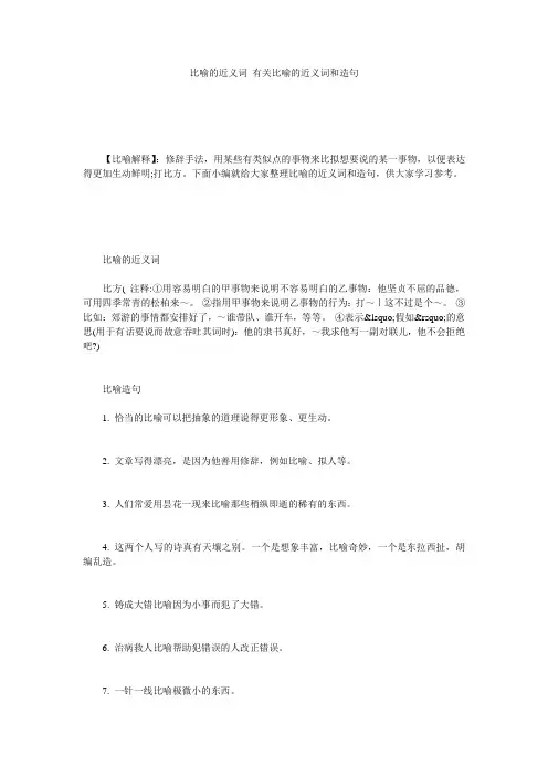 比喻的近义词_有关比喻的近义词和造句