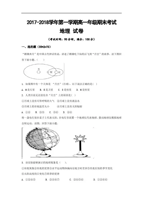 2017-2018学年新疆兵团第二师华山中学高一上学期期末考试地理试题