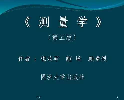 测量学(第五版)第1章 绪论
