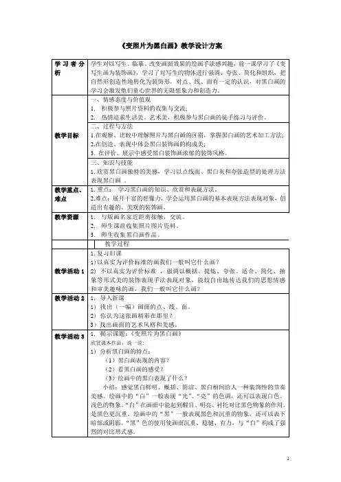 四年级下册美术教案及反思-3.9 变照片为黑白画丨岭南版