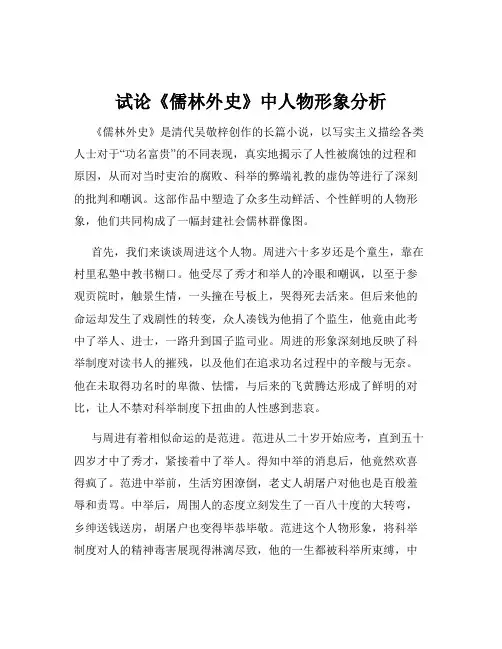 试论《儒林外史》中人物形象分析