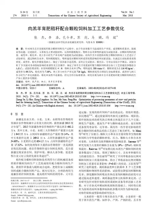 肉羔羊育肥秸秆配合颗粒饲料加工工艺参数优化