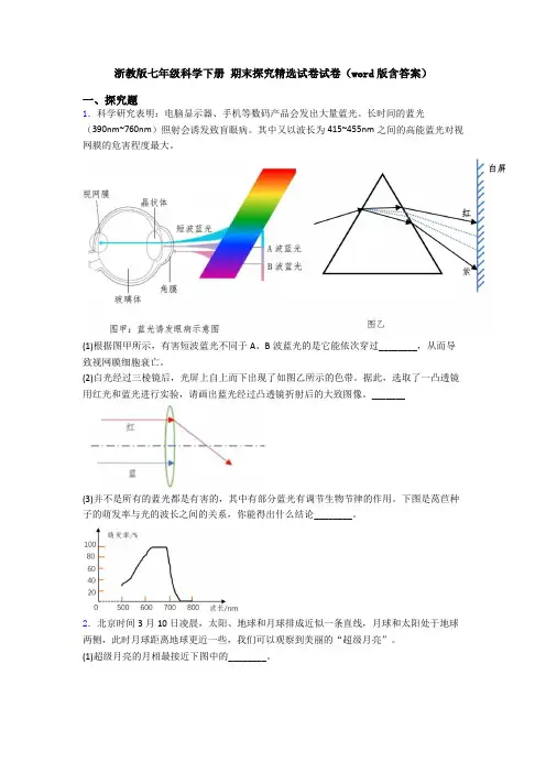 浙教版七年级科学下册 期末探究精选试卷试卷(word版含答案)