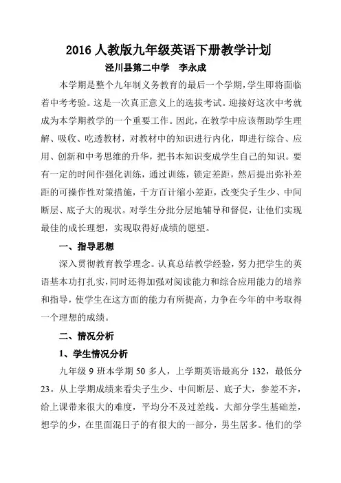 2016人教版九年级英语下册教学计划
