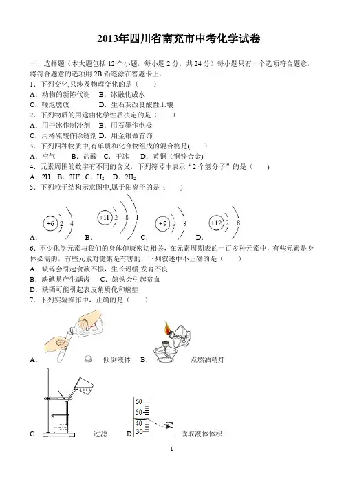 2013年四川省南充市中考化学试卷(word版本)含答案