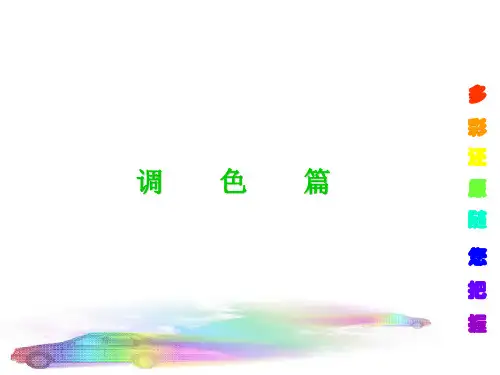 调色基础理论