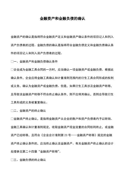 财税实务：金融资产和金融负债的确认