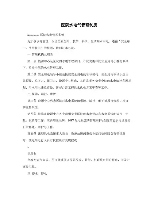 医院水电气管理制度