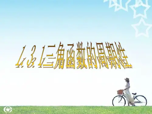 数学：131三角函数的周期性(苏教版必修四)课件