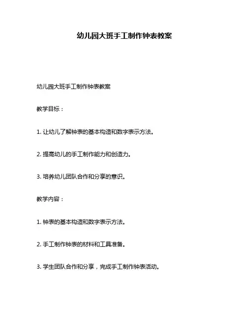 幼儿园大班手工制作钟表教案