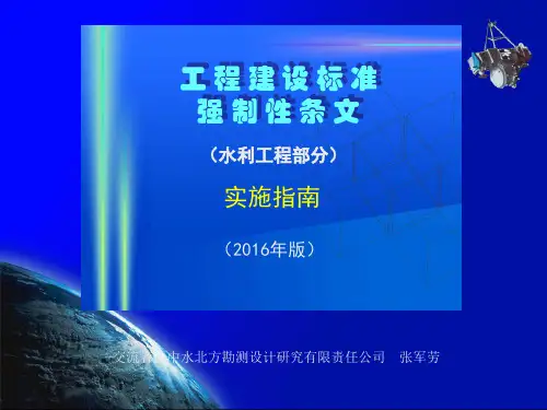 水利工程建设标准强制性条文(4:工程设计-01)