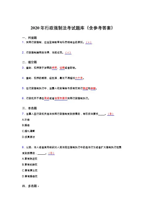 最新版精编2020行政强制法模拟考试题库(含参考答案)