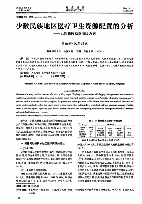 少数民族地区医疗卫生资源配置的分析——以新疆阿勒泰地区为例