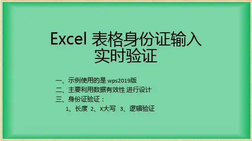 excel表格输入身份证正确性实时验证