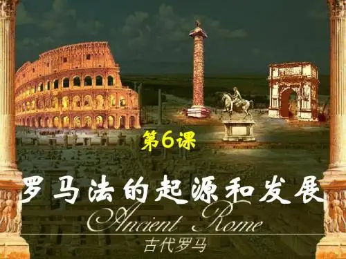 罗马法的起源与发展