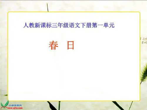 人教新课标三年级语文下册《古诗两首—春日》PPT课件-精