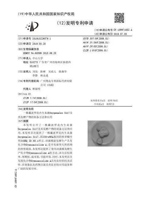 【CN109971652A】一株藏波罗花内生真菌OnygenalesX117及其发酵产物的制备方法和
