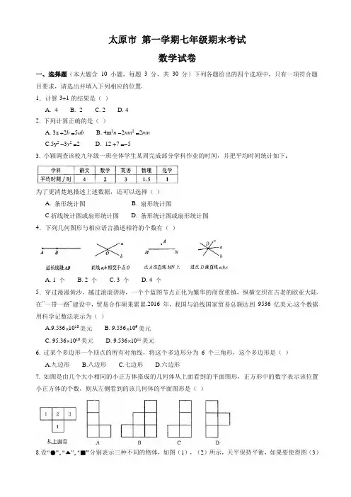 2019-2020年山西省太原市七年级上册期末考试数学试题有答案【精品版】
