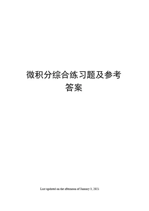 微积分综合练习题及参考答案