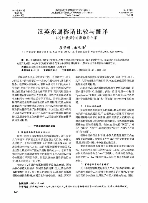 汉英亲属称谓比较与翻译——以《红楼梦》的翻译为个案